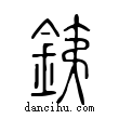 鐵說文解字小篆