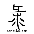 鬽說文解字小篆