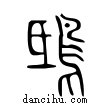 𨾦說文解字小篆