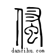 𠋺說文解字小篆