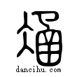 𠗴說文解字小篆