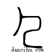 𠘧說文解字小篆