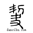 𠜵說文解字小篆