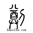 𠟃說文解字小篆