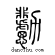 𠣊說文解字小篆