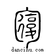 𠣾說文解字小篆