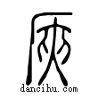 𠩘說文解字小篆