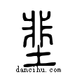 𡌦說文解字小篆