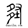 𡌪說文解字小篆