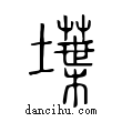 𡑢說文解字小篆