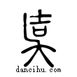 𡔣說文解字小篆