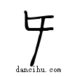 𡕒說文解字小篆