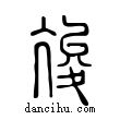 𡕧說文解字小篆