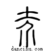 𡗦說文解字小篆