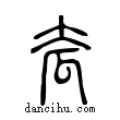 𡗷說文解字小篆