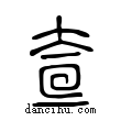 𡘍說文解字小篆