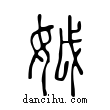 𡛟說文解字小篆