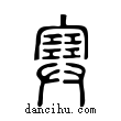 𡫟說文解字小篆