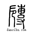 𡭐說文解字小篆