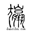 𡰠說文解字小篆