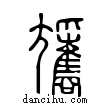 𡰢說文解字小篆