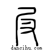 𡰫說文解字小篆