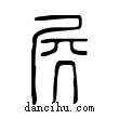 𡱂說文解字小篆