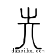 𡴆說文解字小篆