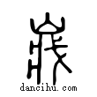 𡸤說文解字小篆