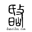 𡼐說文解字小篆