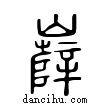 𡾦說文解字小篆