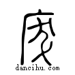 𢇷說文解字小篆