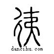 𢓡說文解字小篆