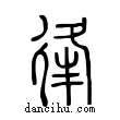 𢓱說文解字小篆