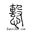 𢢞說文解字小篆