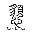 𢤧說文解字小篆