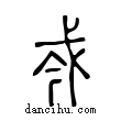 𢦟說文解字小篆