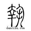 𡙳說文解字小篆