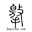 𢶡說文解字小篆