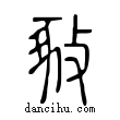 𢽴說文解字小篆