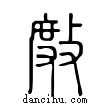 𢾅說文解字小篆