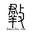 𣀆說文解字小篆