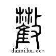 𩀼說文解字小篆