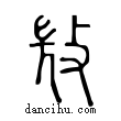 𢼸說文解字小篆