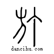 𣃘說文解字小篆