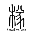 𣔾說文解字小篆