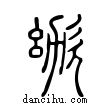 𣢜說文解字小篆