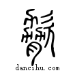 𣣲說文解字小篆