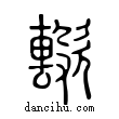 𣤢說文解字小篆