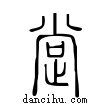 𣥺說文解字小篆